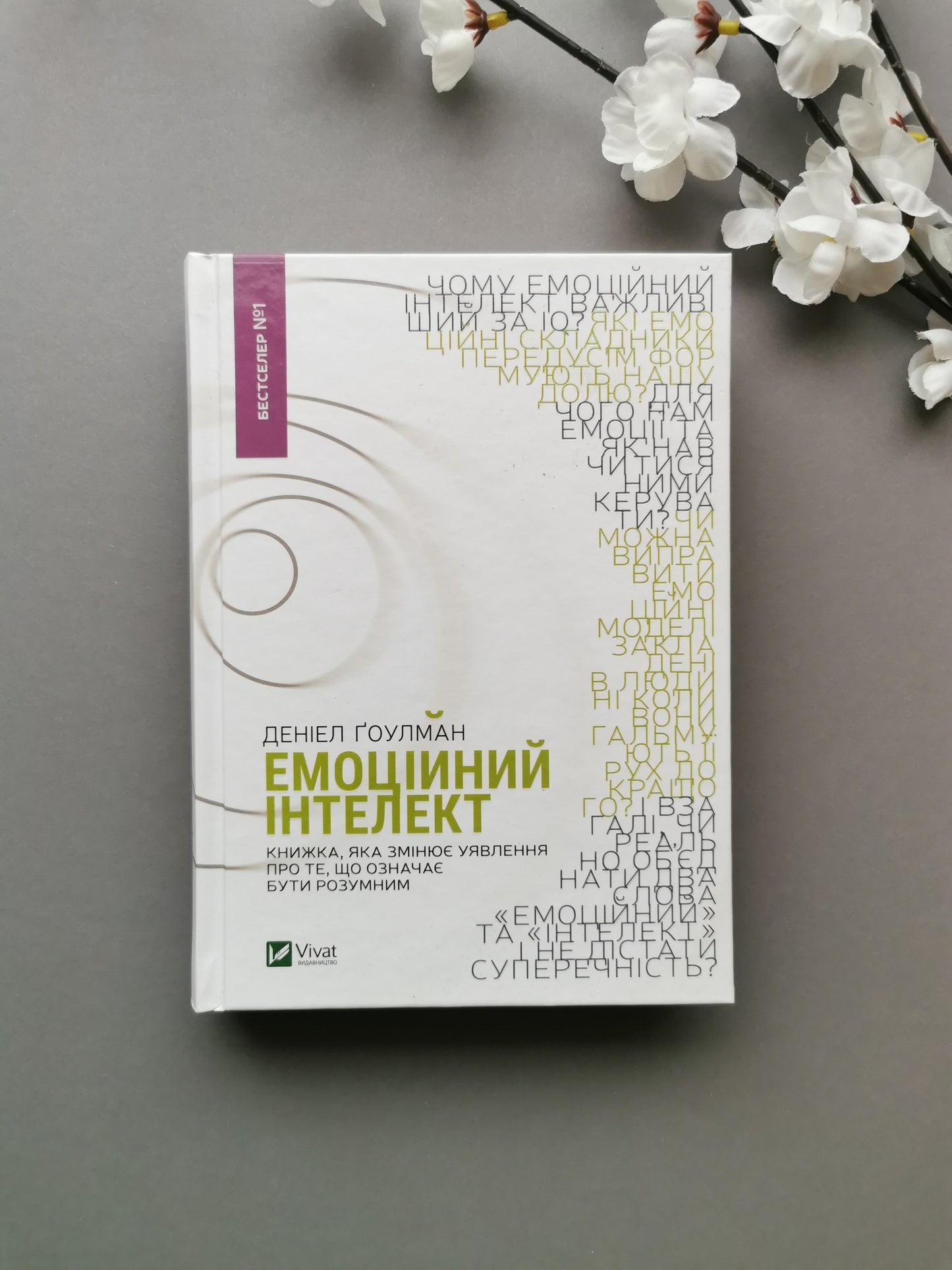 Емоційний інтелект. Деніел Ґоулман