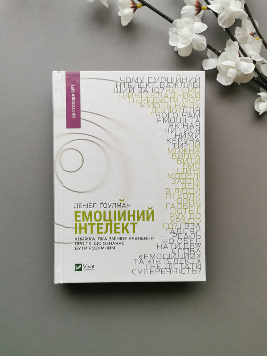 Емоційний інтелект. Деніел Ґоулман