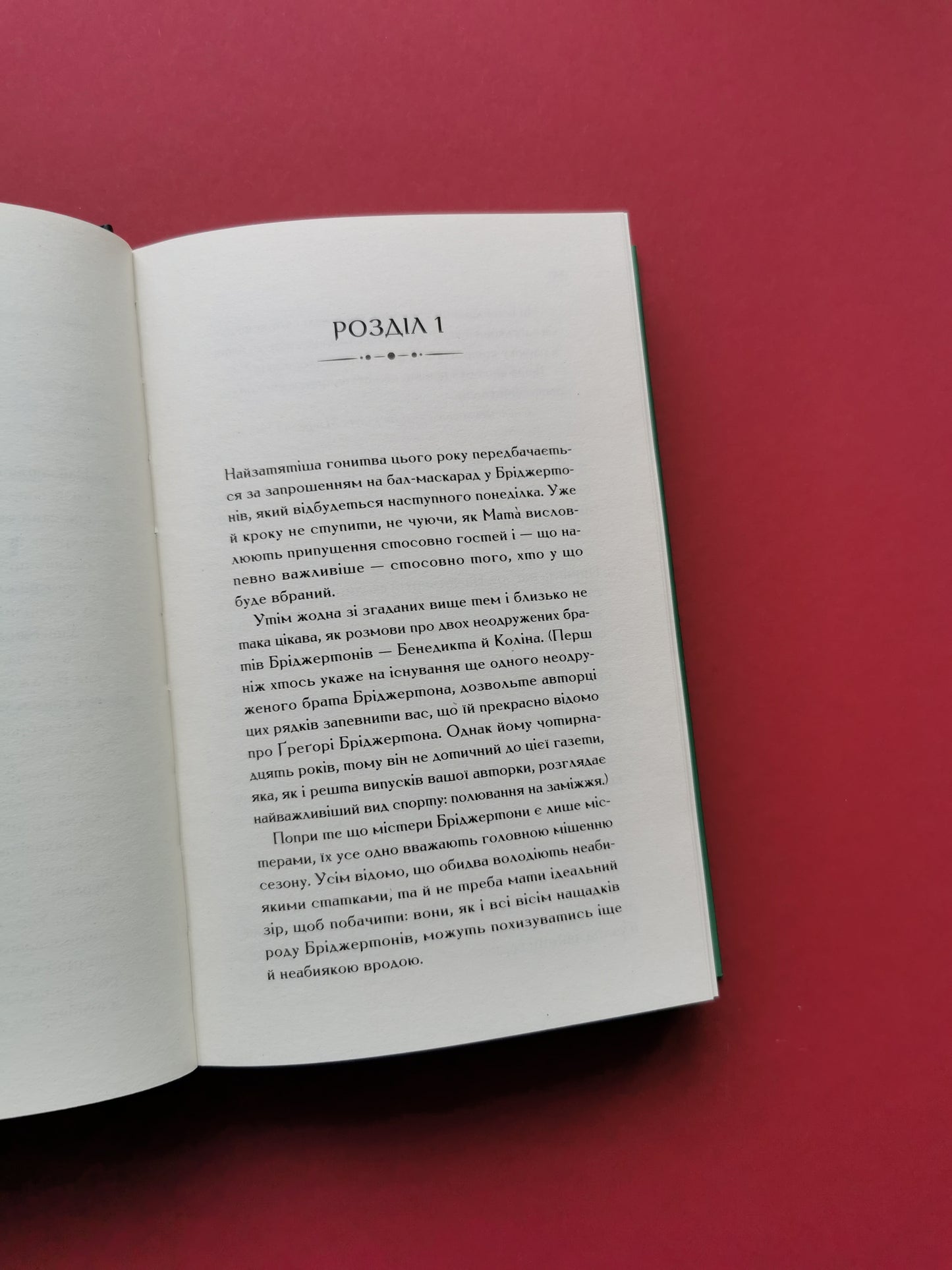 Пропозиція джентльмена (Бріджертони #3). Джулія Куїнн