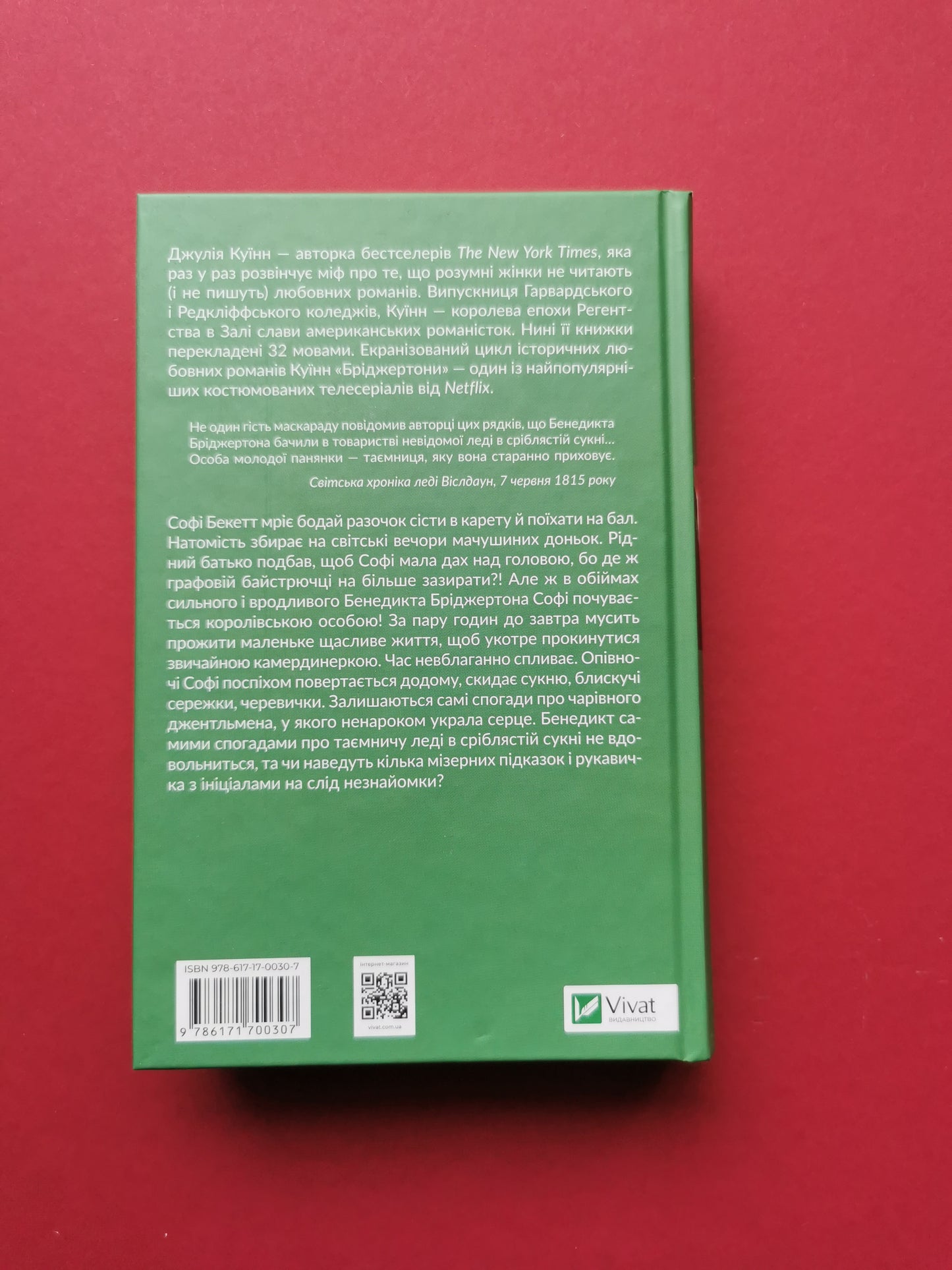 Пропозиція джентльмена (Бріджертони #3). Джулія Куїнн