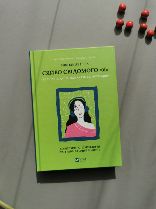 Сяйво свідомого «я». Як зцілити душу, тіло та розум із середини. Ніколь Ле Пера