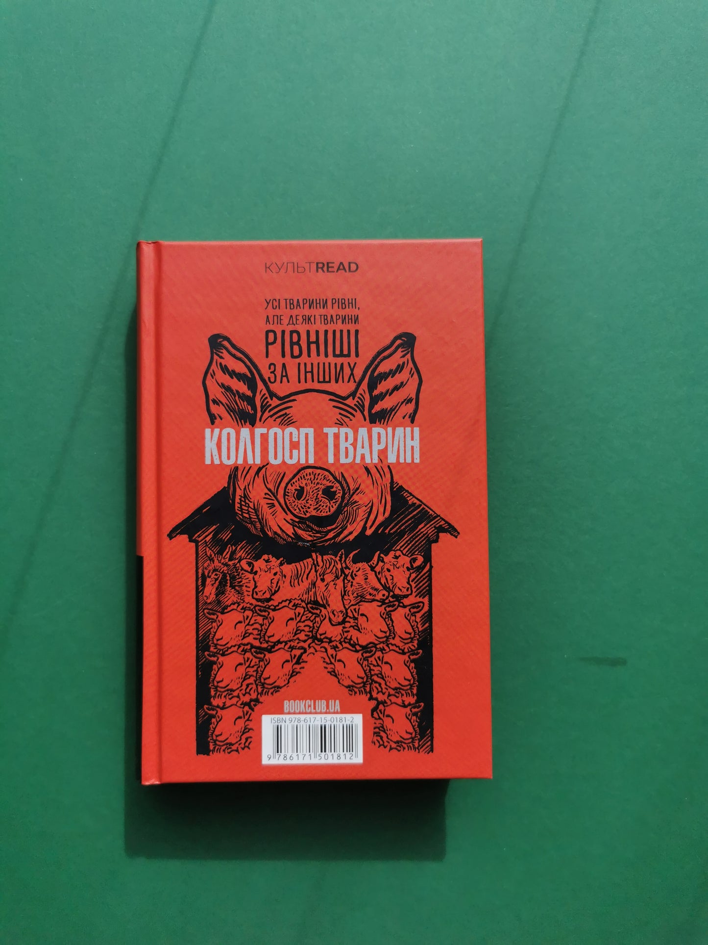 1984. Колгосп тварин. Джордж Орвелл