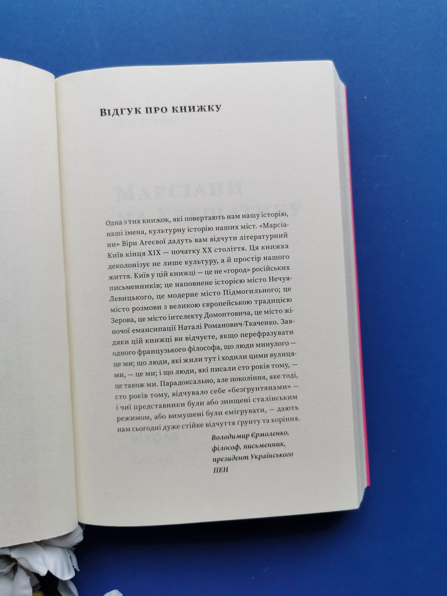 Марсіани на Хрещатику. Віра Агеєва