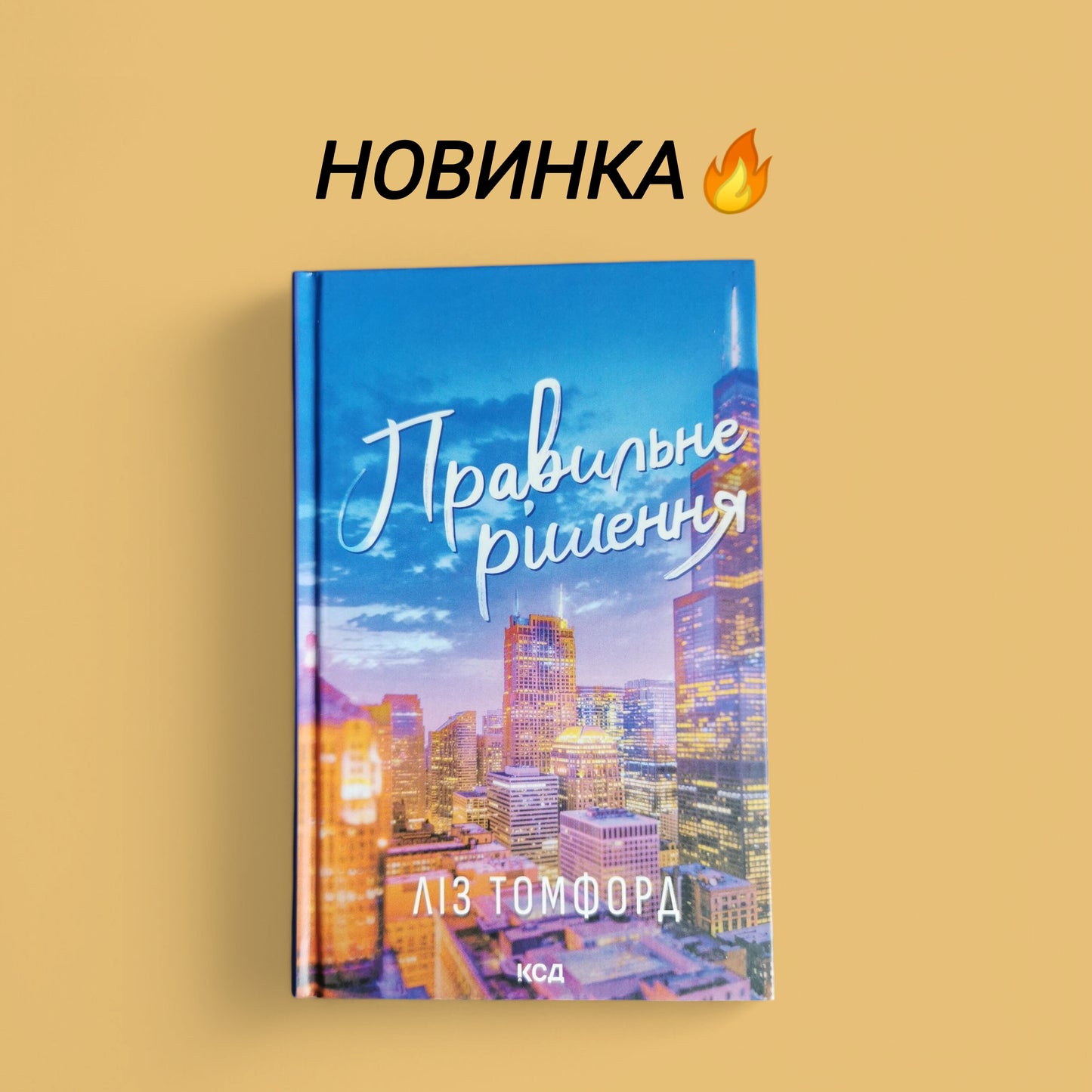 Правильне рішення (Місто вітрів #2)