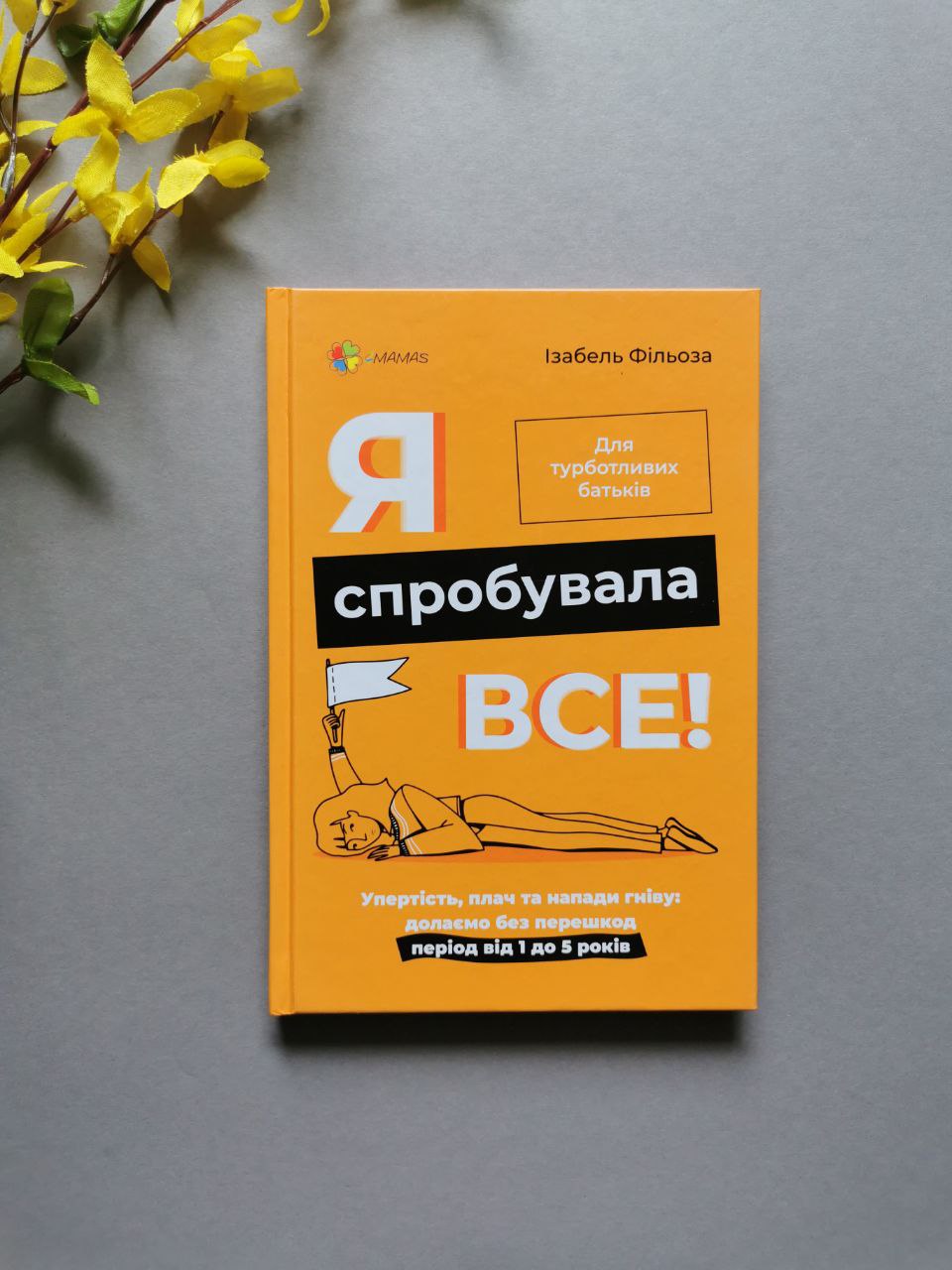 Для турботливих батьків. Я спробувала все! Упертість, плач та напади гніву: долаємо без перешкод період від 1 до 5 років.