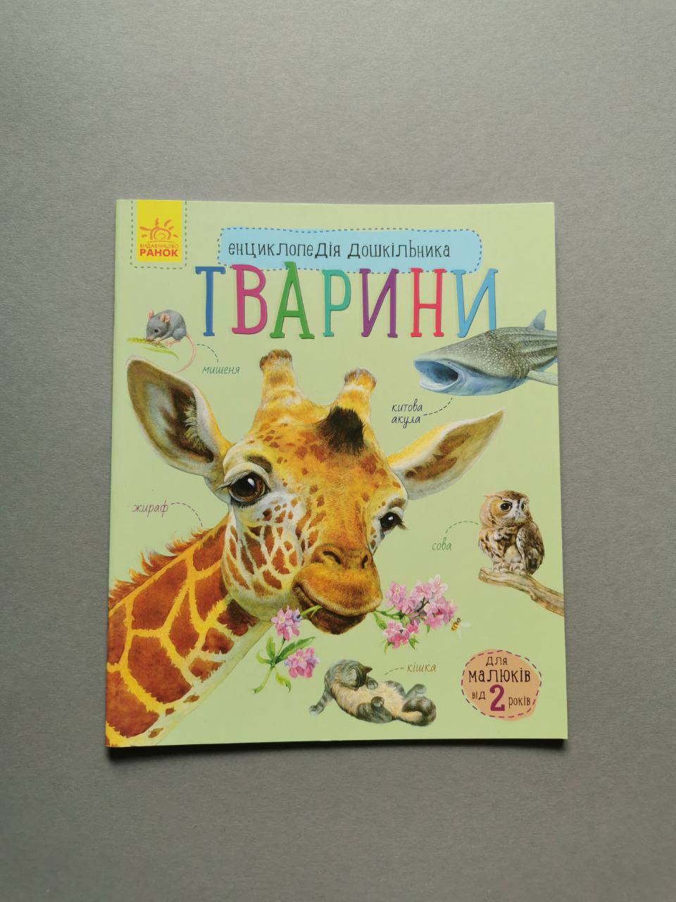 Енциклопедія дошкільника (нова) : Тварини