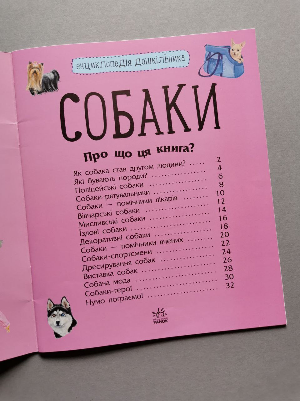 Енциклопедія дошкільника (нова) : Собаки