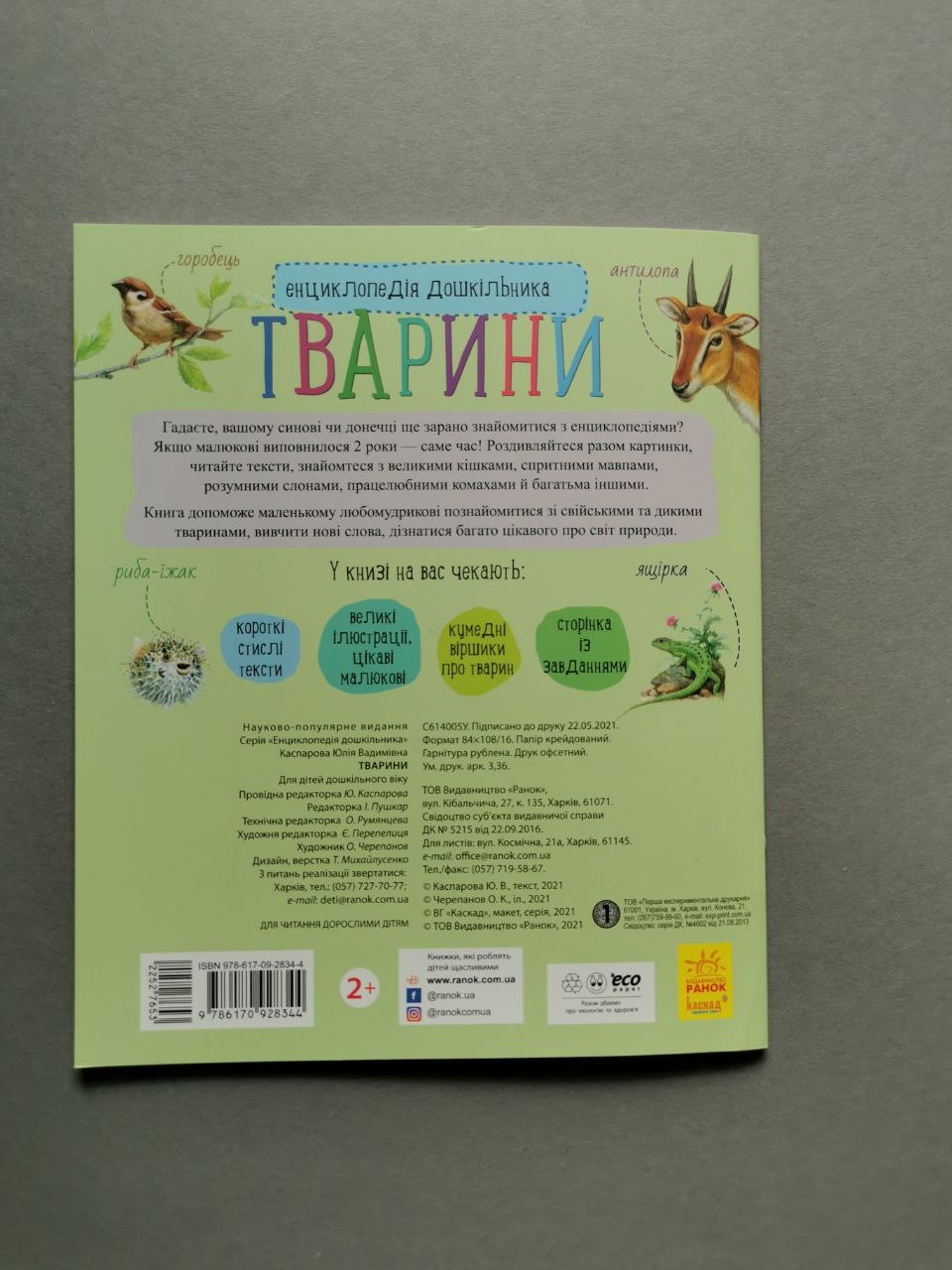 Енциклопедія дошкільника (нова) : Тварини