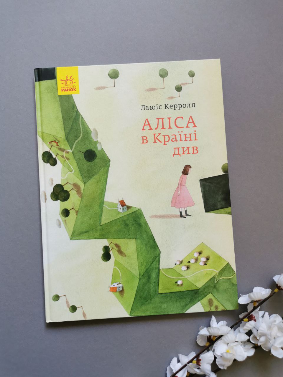 Класика в ілюстраціях : Аліса в Країні Див