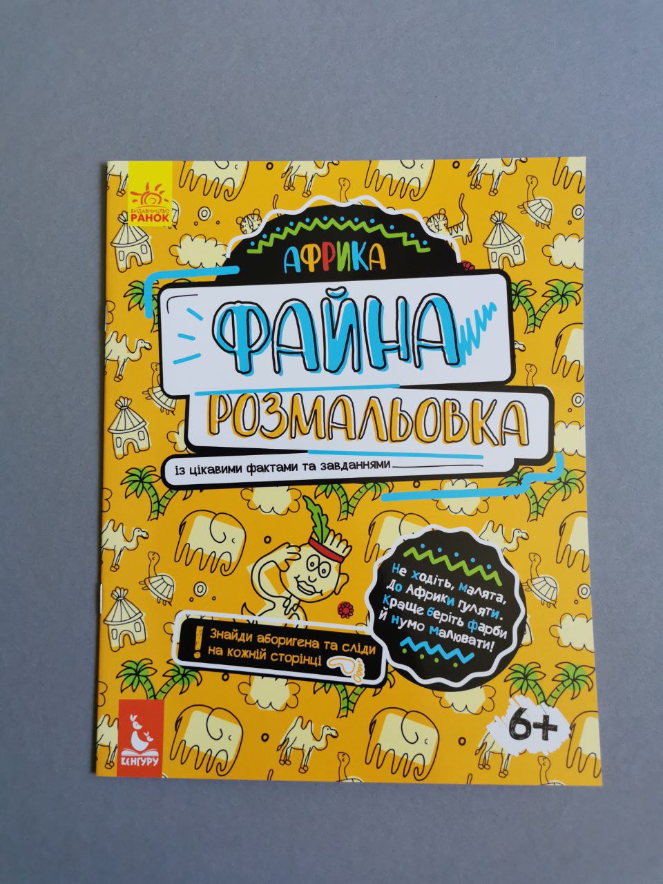 КЕНГУРУ Файна розмальовка. Африка