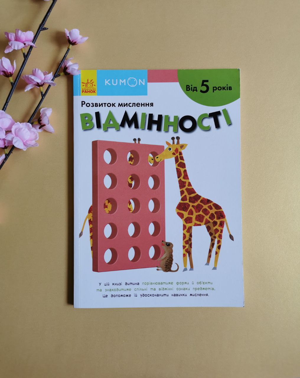 Кумон : Відмінності. Від 5 років