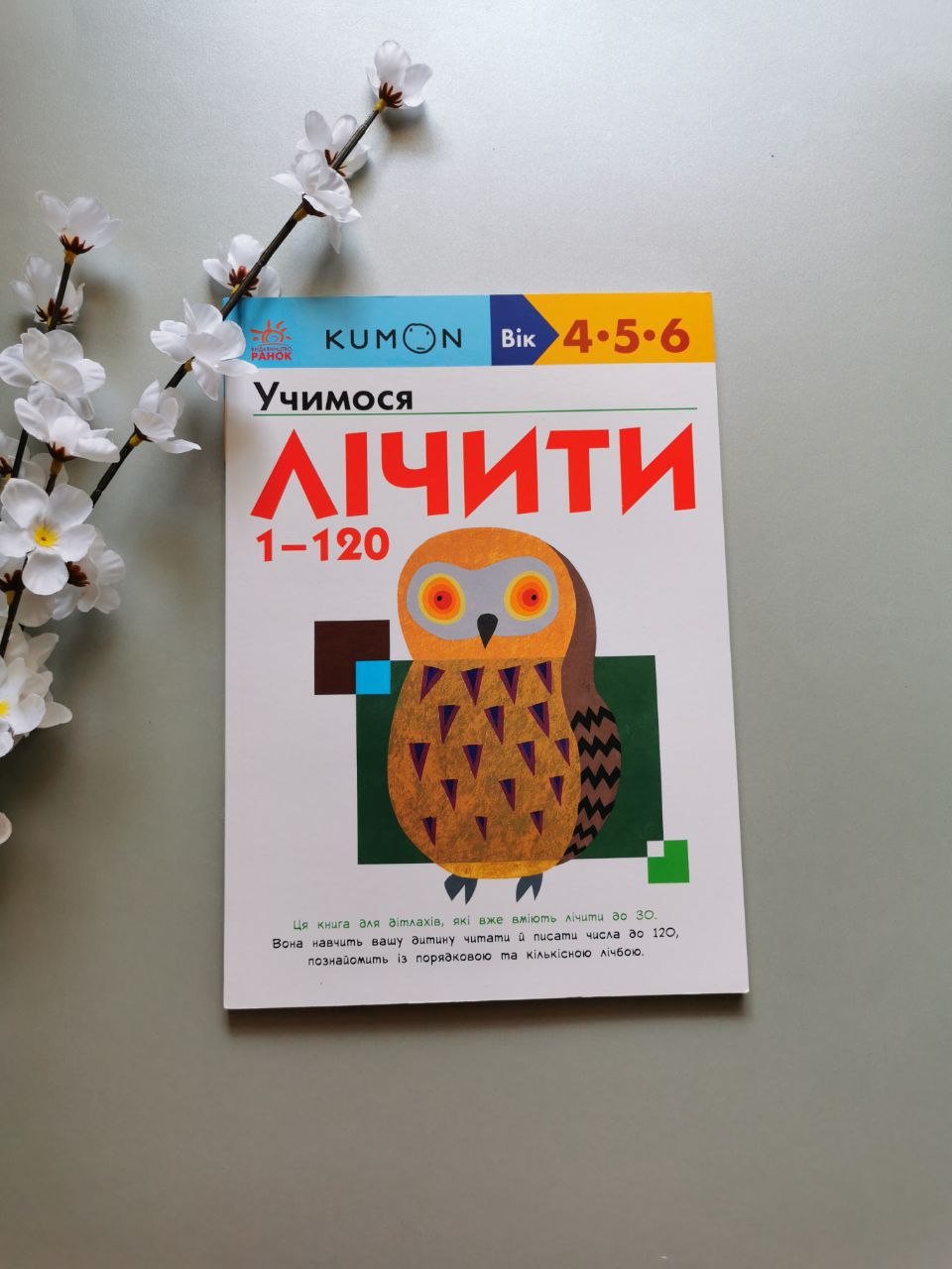 Кумон : Учимося лічити від 1 до 120