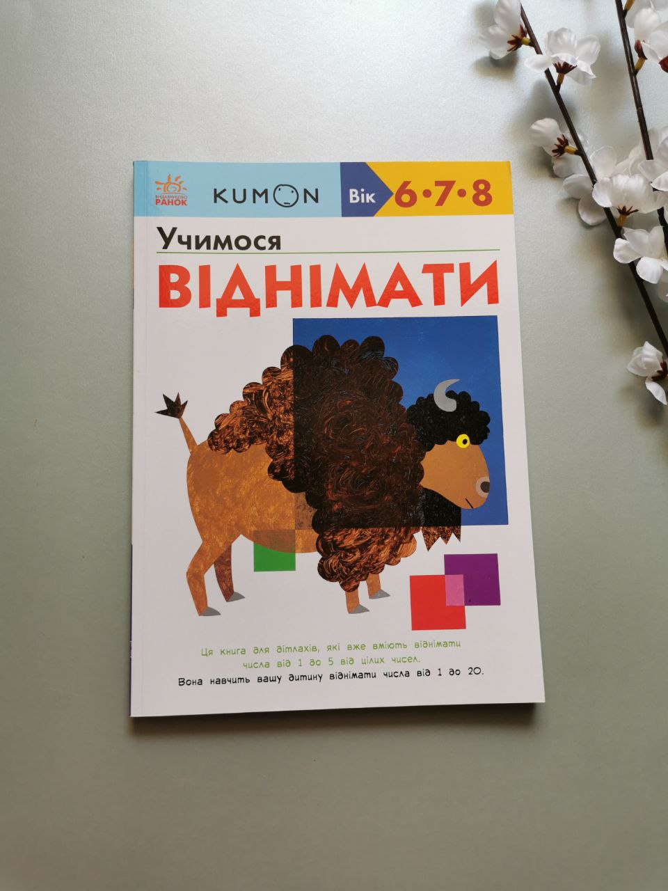 Кумон : Учимося віднімати