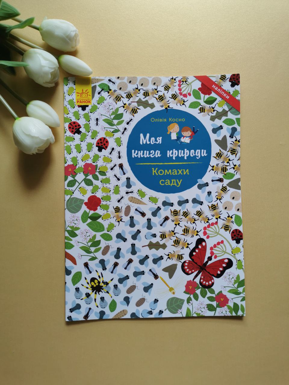 Моя книга природи : Комахи саду