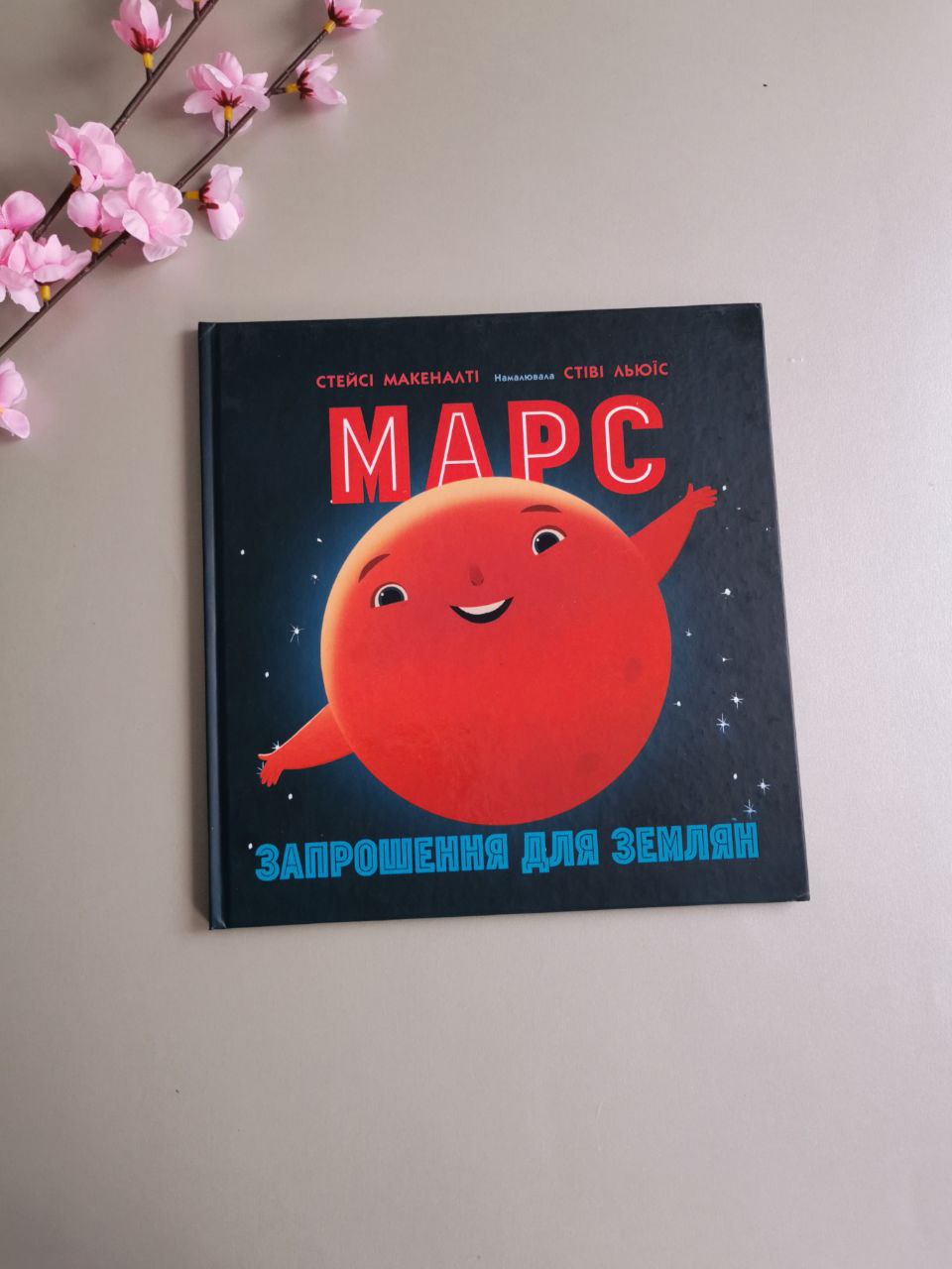 Сонячна система : Марс: запрошення для землян