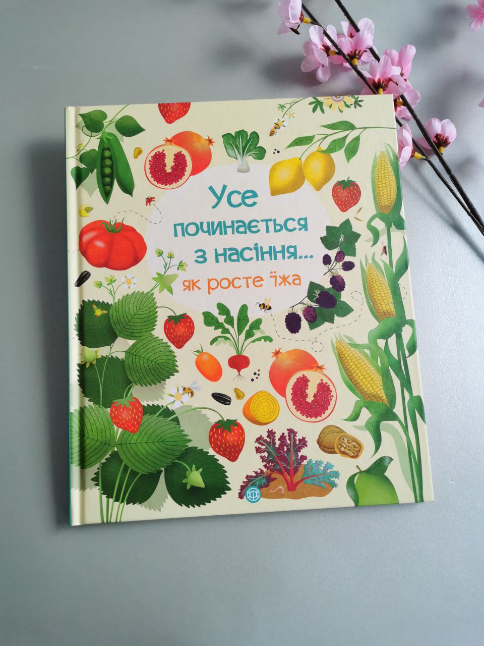 Усе починається з насіння…як росте їжа