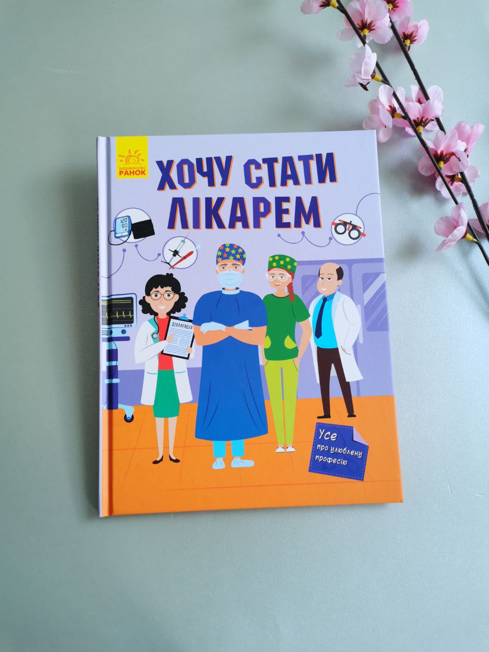 Хочу стати : Хочу стати лікарем