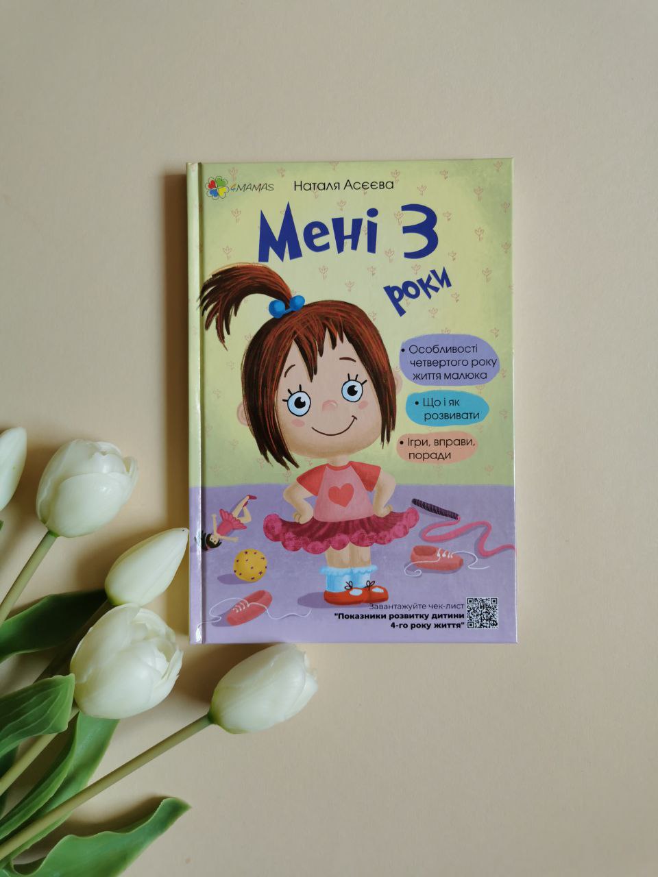 Для турботливих батьків. Мені 3 роки