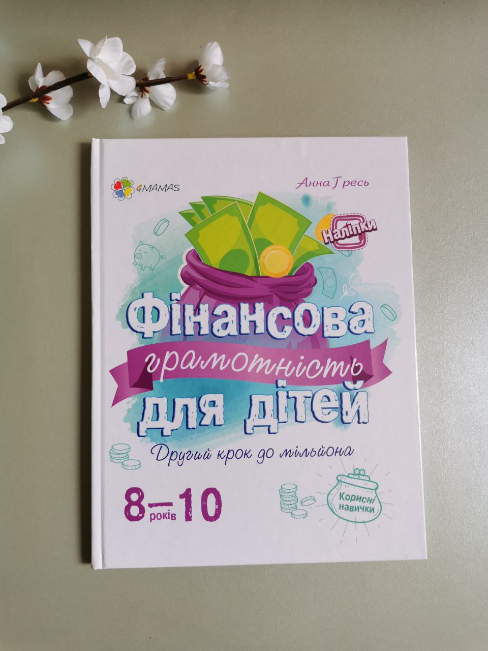 Корисні навички. Фінансова грамотність 8-10 років
