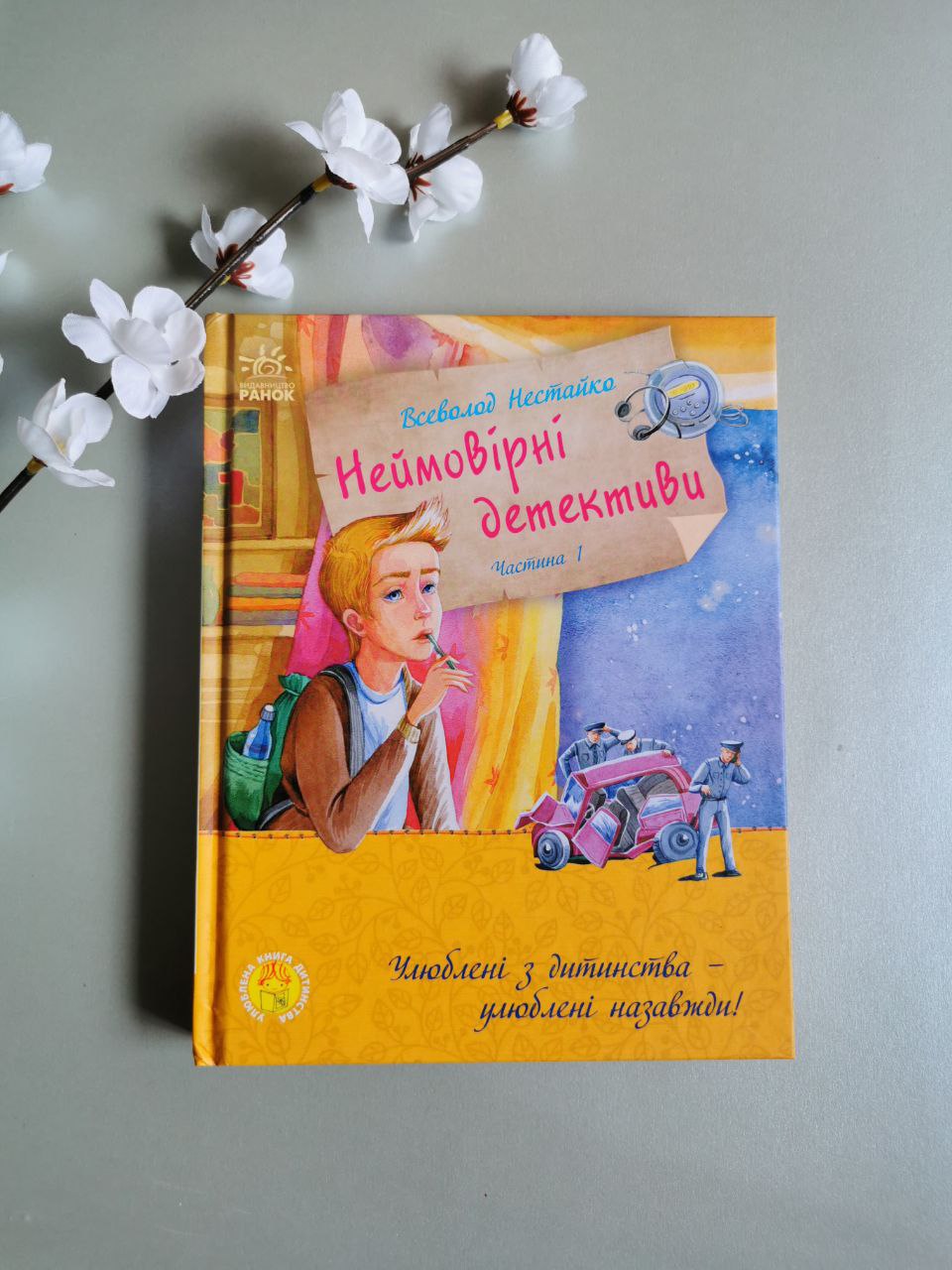 Улюблена книга: Неймовірні детективи. Частина 1