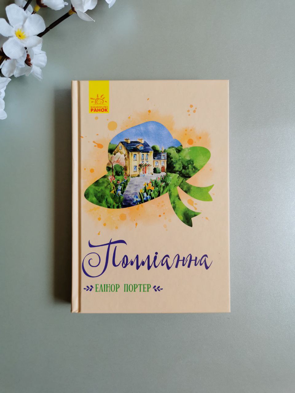 Класичні романи: Поліанна
