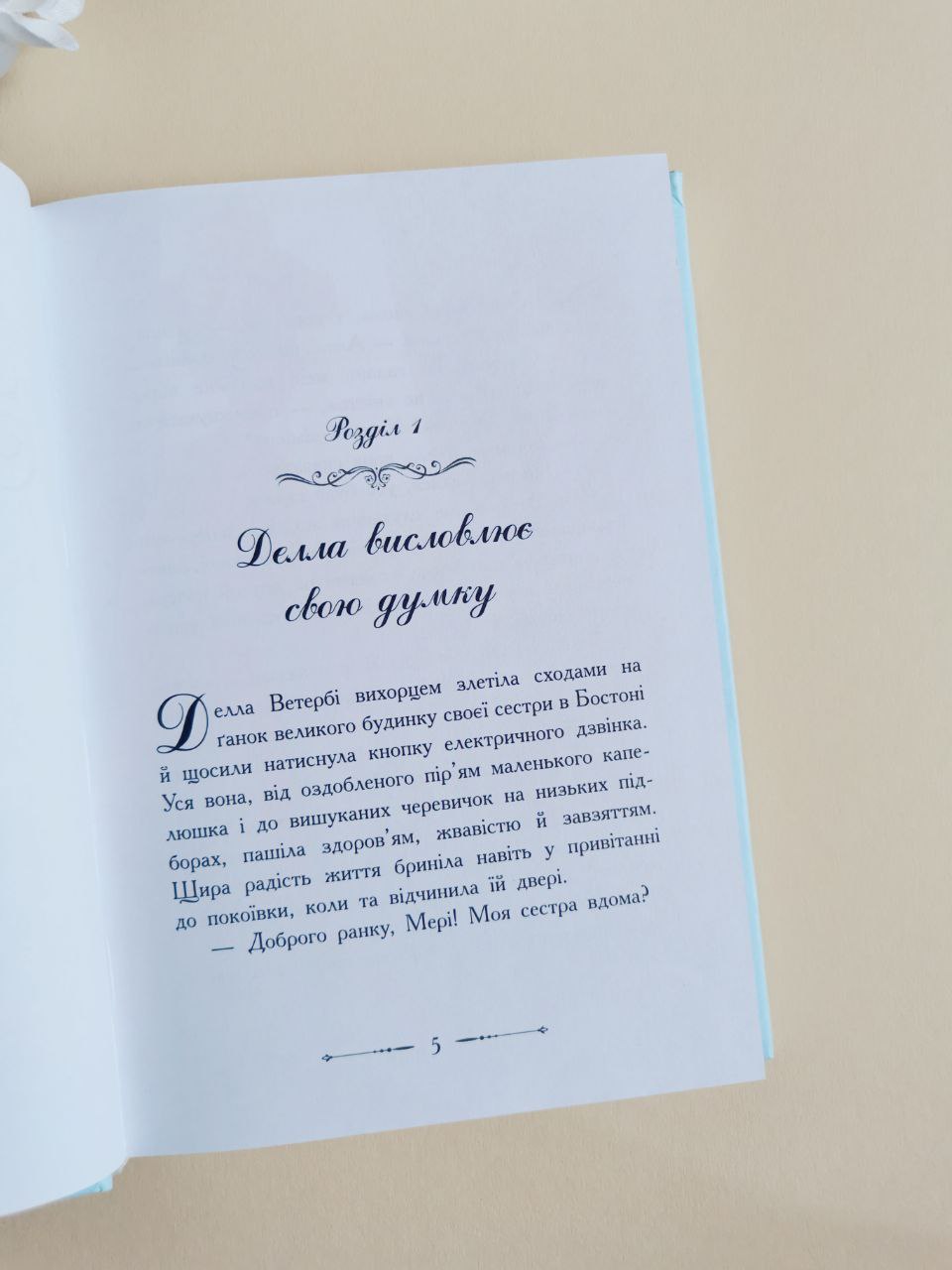 Класичні романи: Поліанна дорослішає