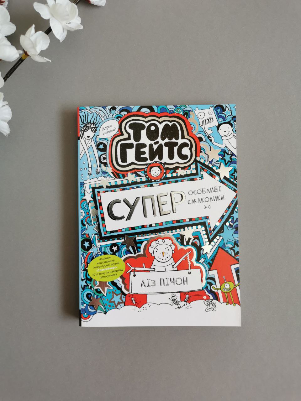Том Гейтс: Суперособливі смаколики