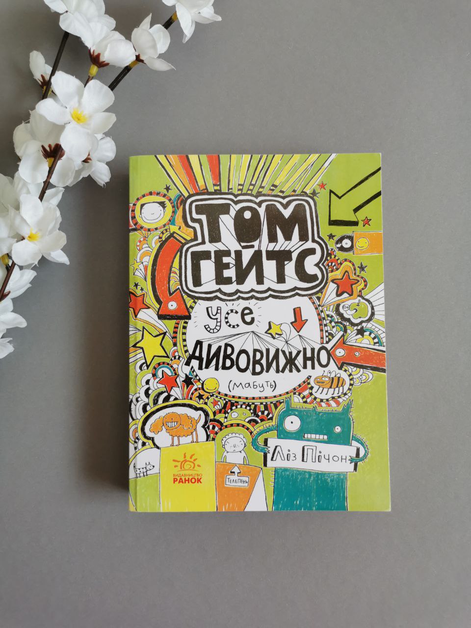 Том Гейтс: Усе дивовижно