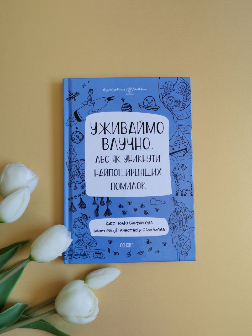 Візуалізований довідник. Уживаймо влучно, або Як уникнути найпоширеніших помилок