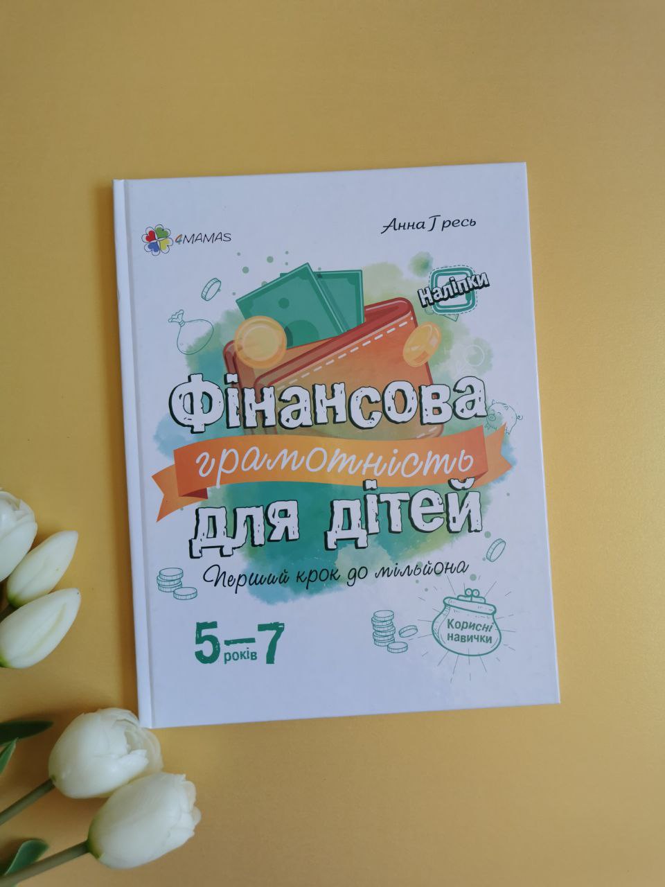 Корисні навички. Фінансова грамотність для дітей. 5–7 років. Перший крок до мільйона
