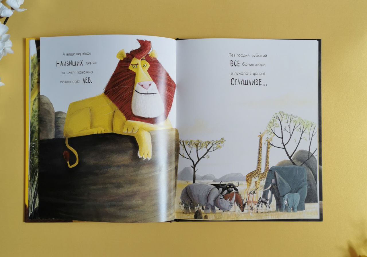 Маленькі історії про чудеса та дружбу: Як знайти лева?