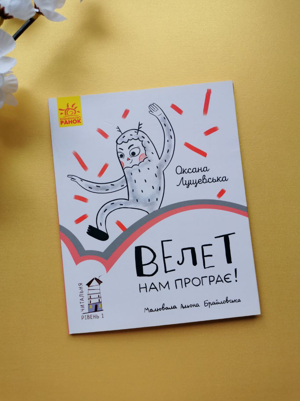 Читальня : Велет нам програє! Рівень 1