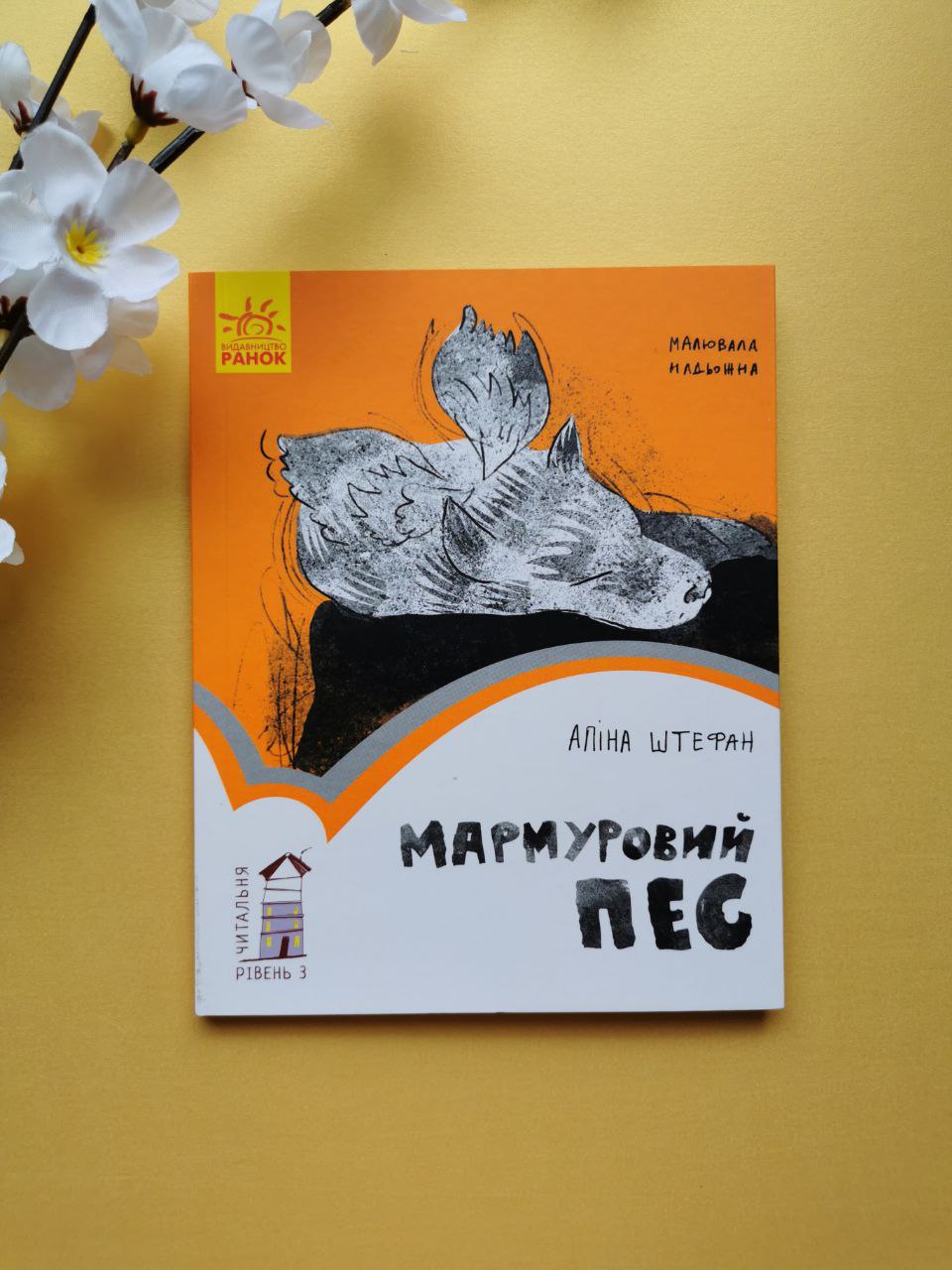 Читальня : Мармуровий пес. Рівень 3