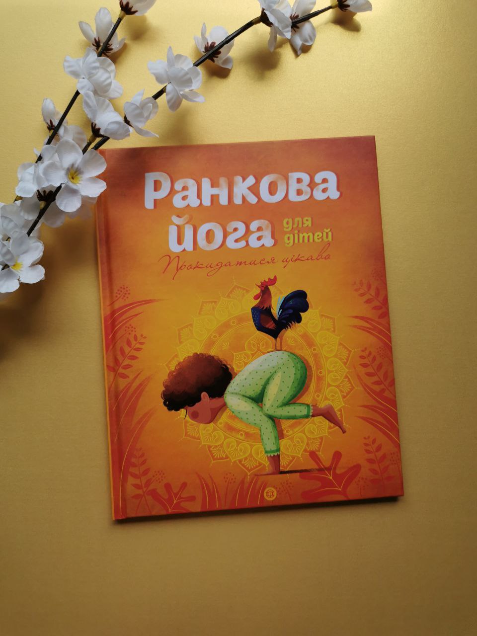 Йога для дітей: Ранкова йога для дітей