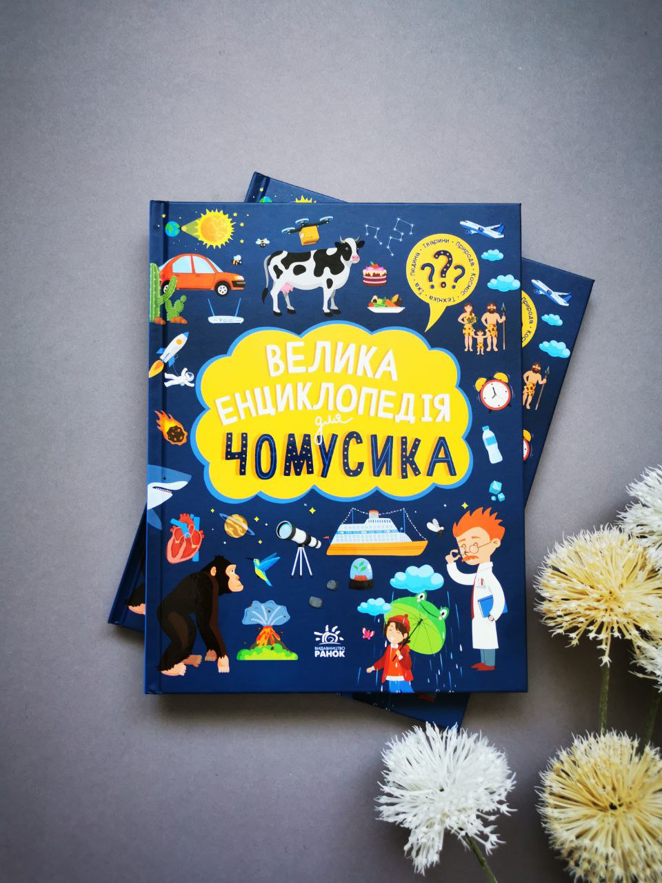 Велика енциклопедія : Велика енциклопедія для чомусика