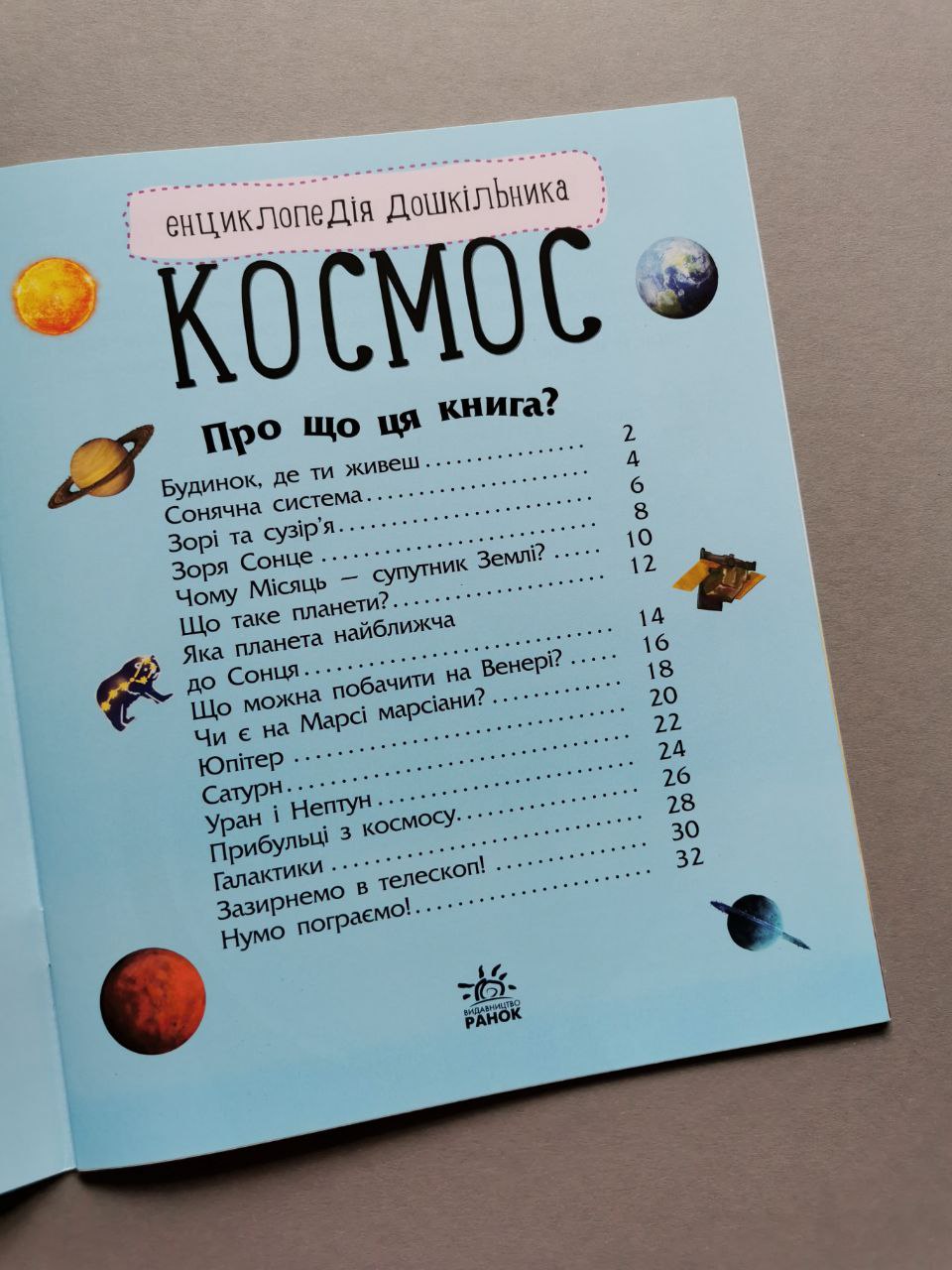 Енциклопедія дошкільника (нова) : Космос