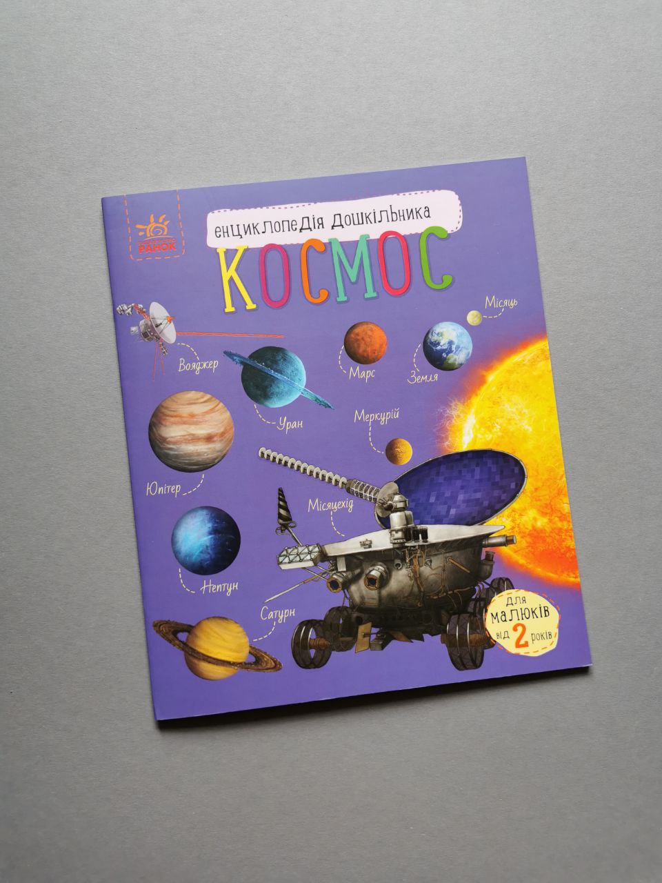 Енциклопедія дошкільника (нова) : Космос