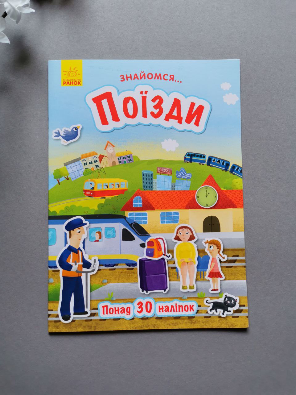 Знайомся... : Поїзди