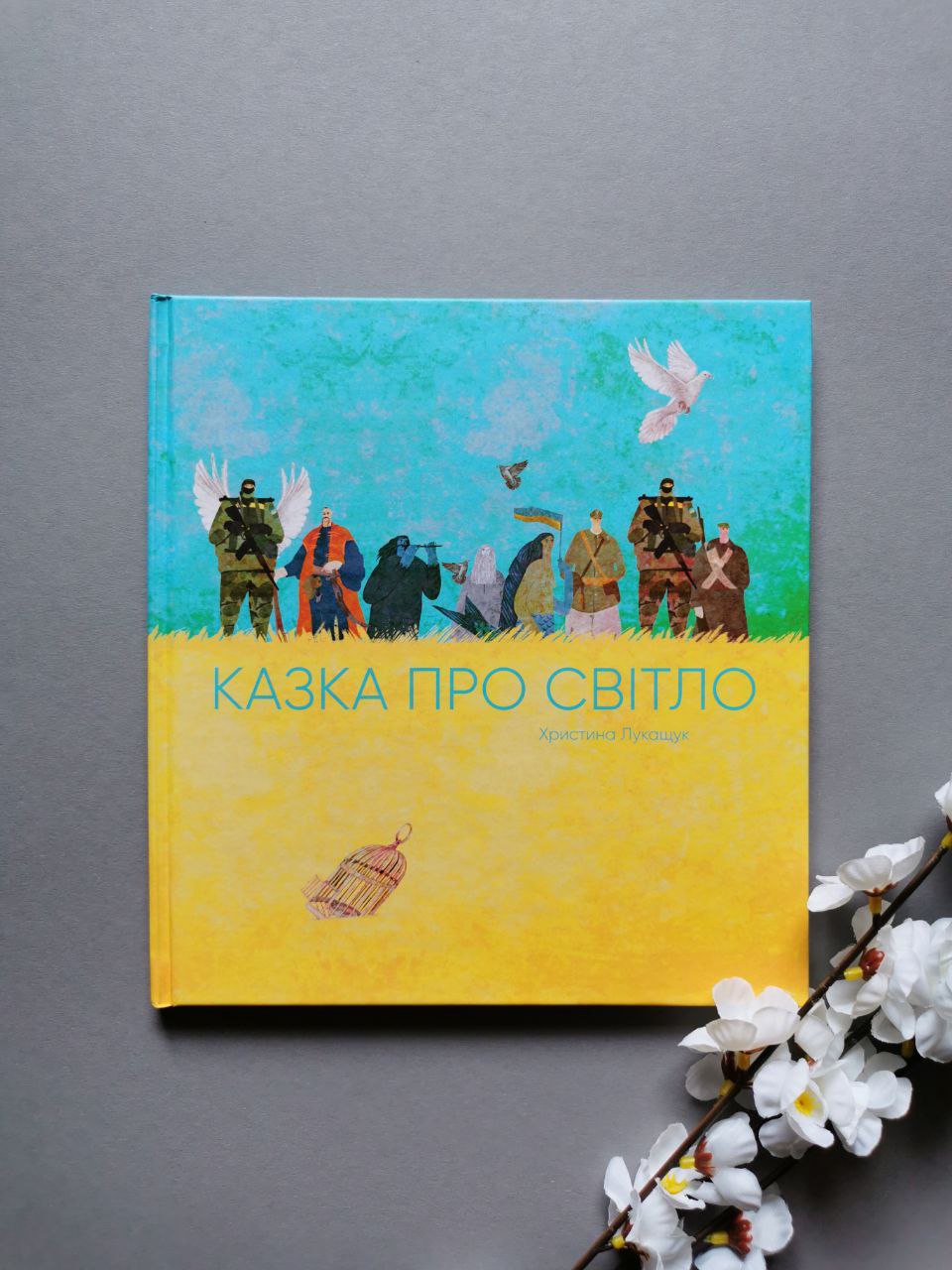Казка про світло