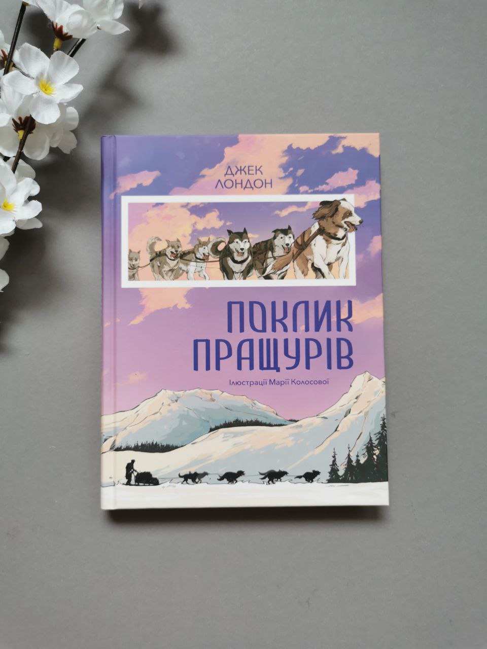 Поклик пращурів