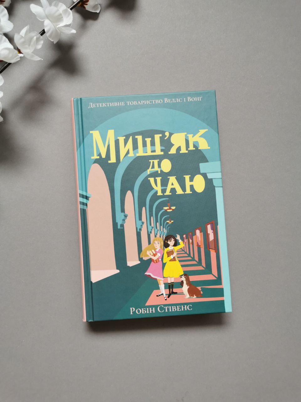 Мишʼяк до чаю