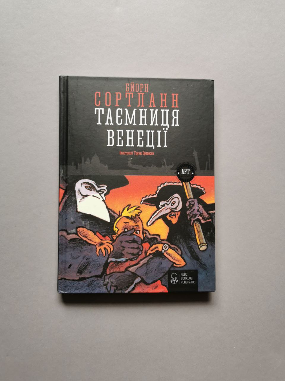 Таємниця Венеції