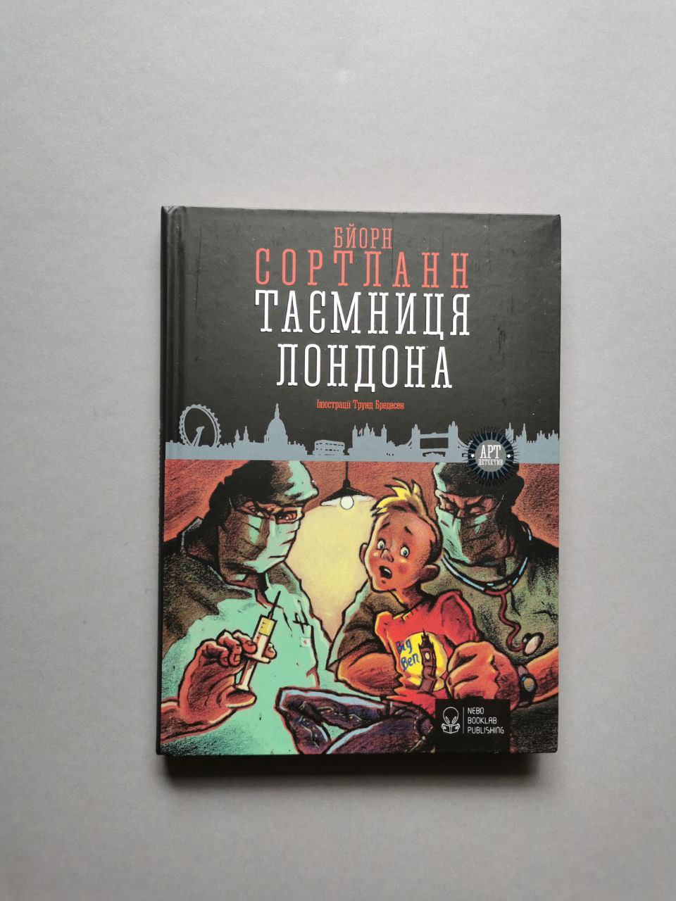 Таємниця Лондона