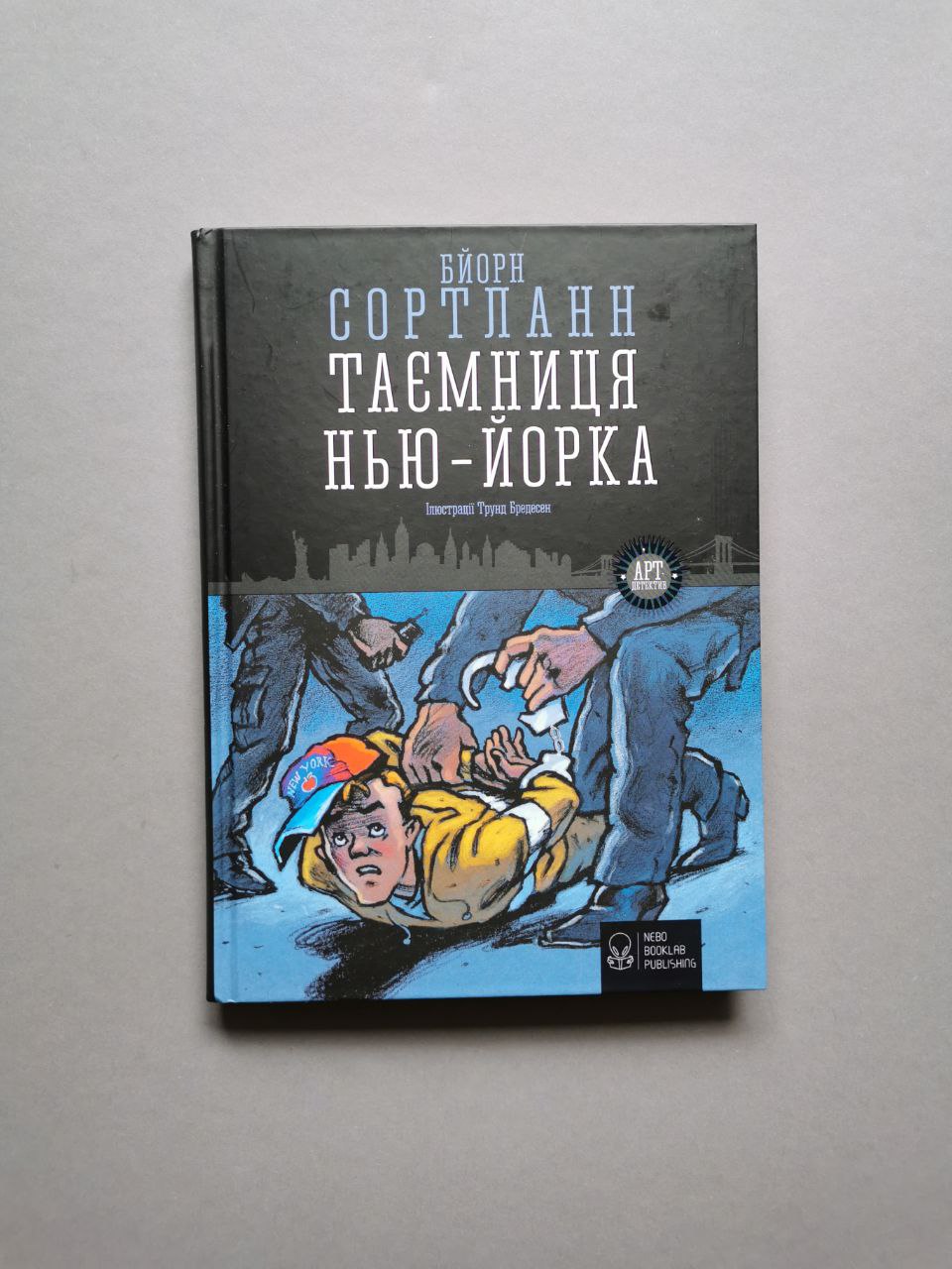 Таємниця Нью-Йорка