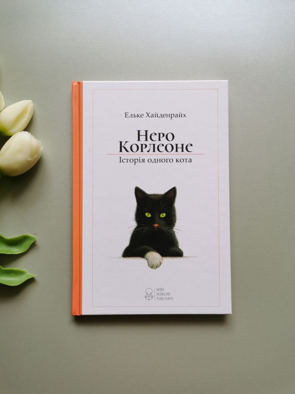 Неро Корлеоне