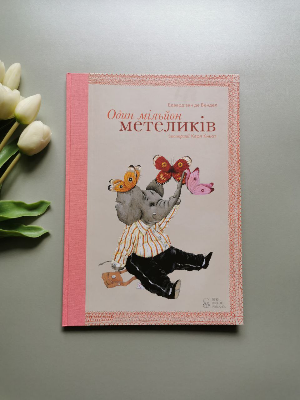 Один мільйон метеликів