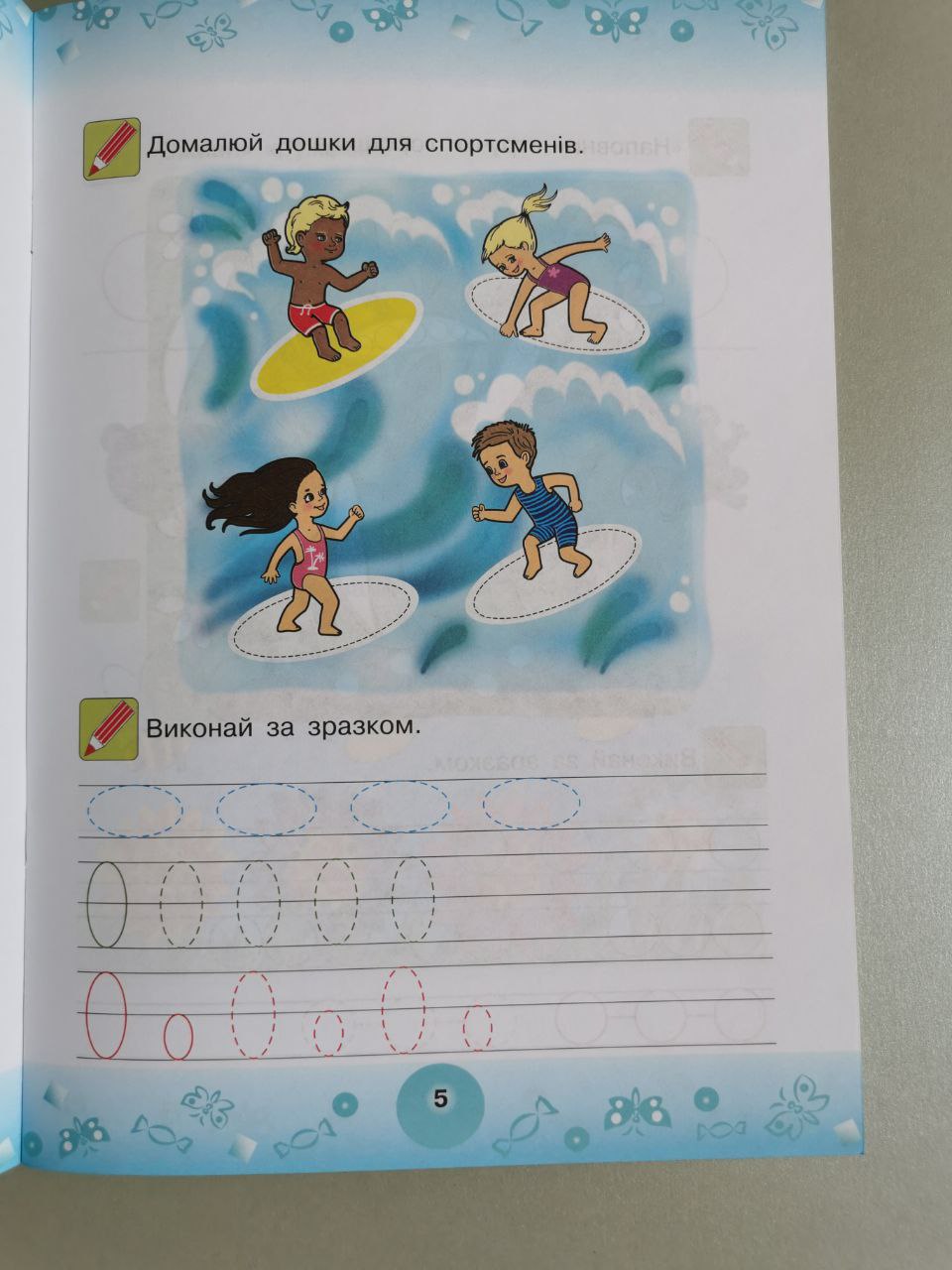 Веселі прописи : підготовка руки до письма : 6+