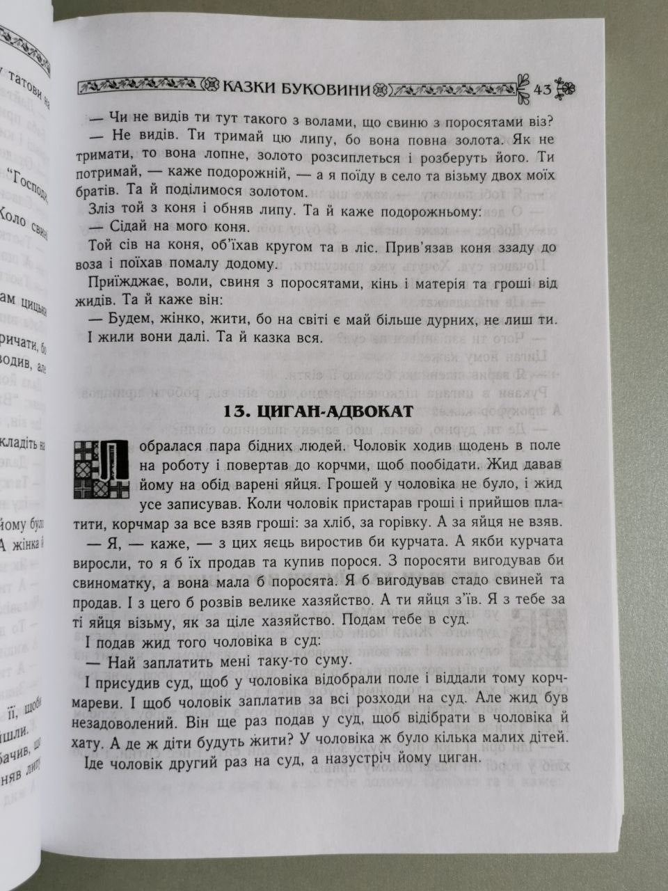 Українські народні казки. Книга 10. Казки Буковини