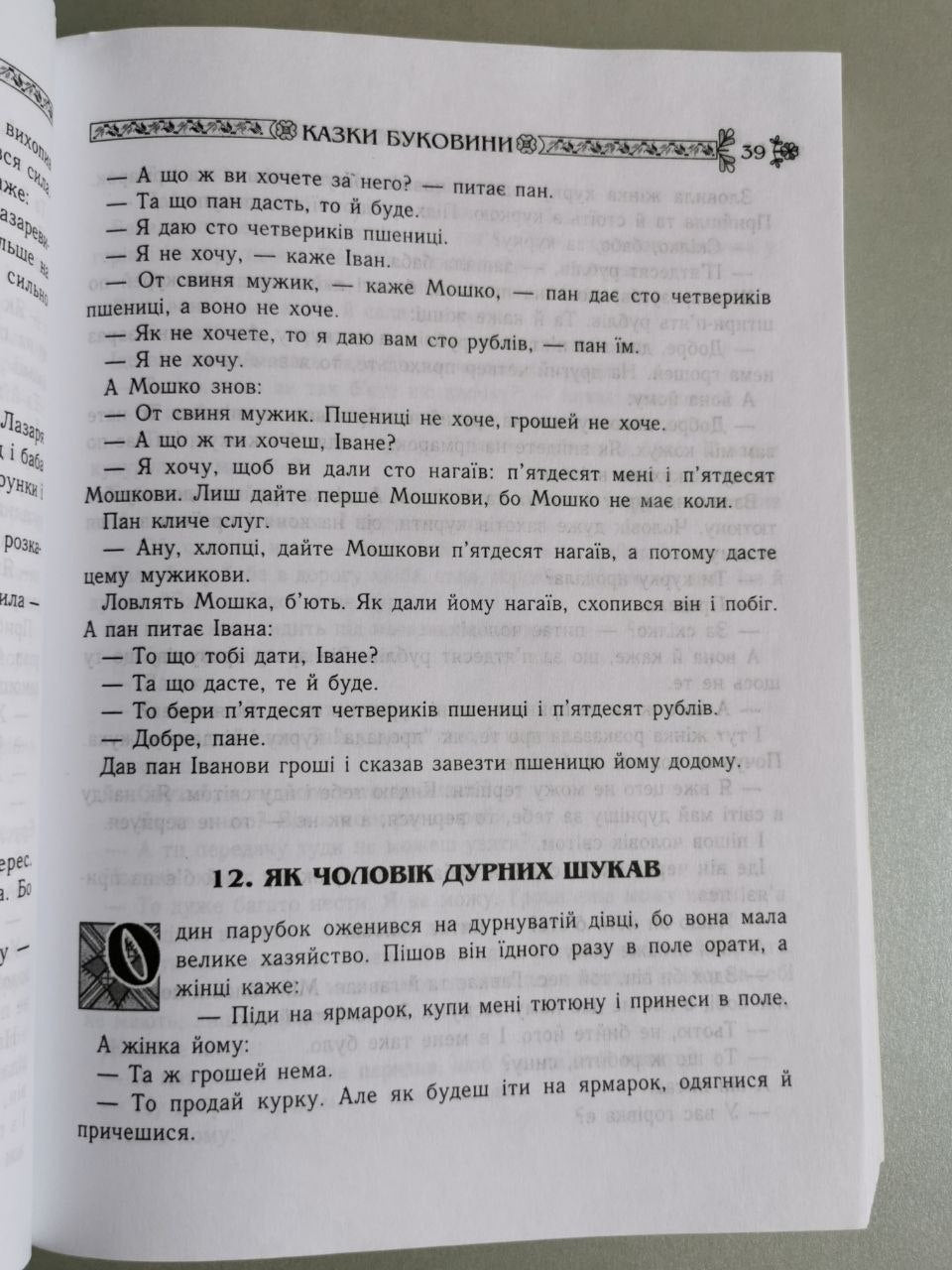 Українські народні казки. Книга 10. Казки Буковини