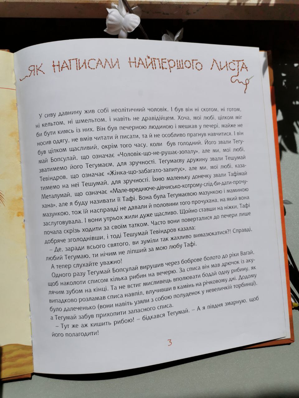 Тафі і Теґумай. Як написали найпершого листа